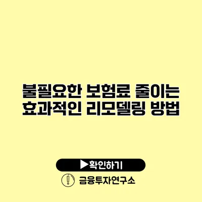 불필요한 보험료 줄이는 효과적인 리모델링 방법