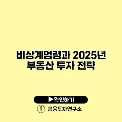 비상계엄령과 2025년 부동산 투자 전략