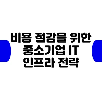 비용 절감을 위한 중소기업 IT 인프라 전략