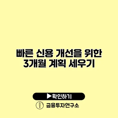 빠른 신용 개선을 위한 3개월 계획 세우기