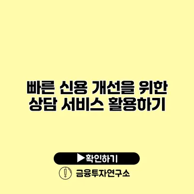 빠른 신용 개선을 위한 상담 서비스 활용하기