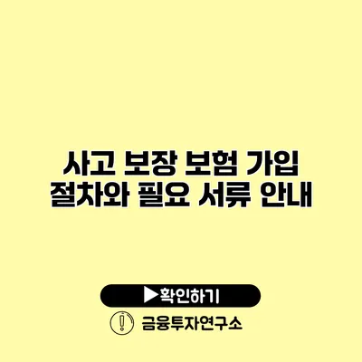 사고 보장 보험 가입 절차와 필요 서류 안내