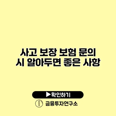 사고 보장 보험 문의 시 알아두면 좋은 사항