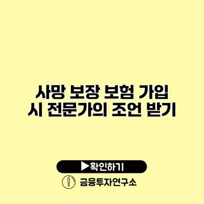 사망 보장 보험 가입 시 전문가의 조언 받기