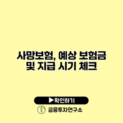 사망보험, 예상 보험금 및 지급 시기 체크