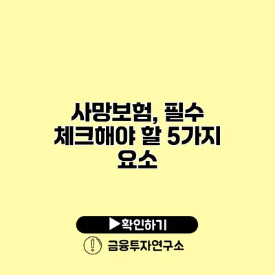 사망보험, 필수 체크해야 할 5가지 요소