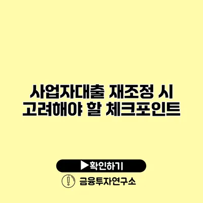 사업자대출 재조정 시 고려해야 할 체크포인트