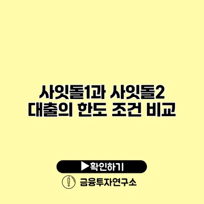 사잇돌1과 사잇돌2 대출의 한도 조건 비교