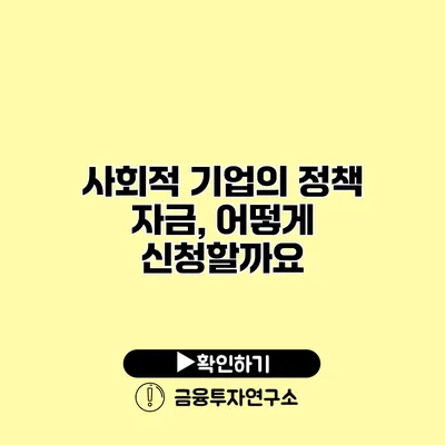 사회적 기업의 정책 자금, 어떻게 신청할까요?