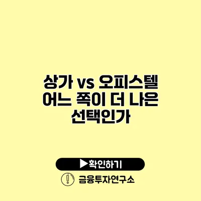 상가 vs 오피스텔 어느 쪽이 더 나은 선택인가?