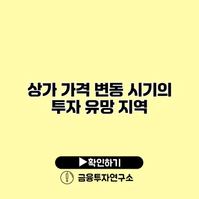 상가 가격 변동 시기의 투자 유망 지역