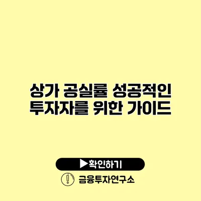 상가 공실률 성공적인 투자자를 위한 가이드