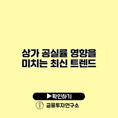 상가 공실률 영향을 미치는 최신 트렌드