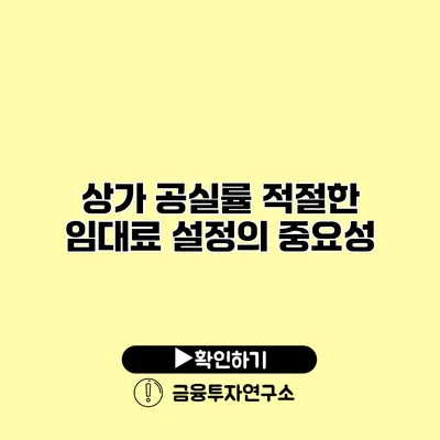 상가 공실률 적절한 임대료 설정의 중요성