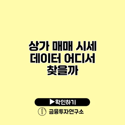 상가 매매 시세 데이터 어디서 찾을까?