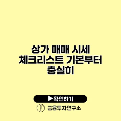 상가 매매 시세 체크리스트 기본부터 충실히