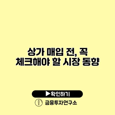 상가 매입 전, 꼭 체크해야 할 시장 동향