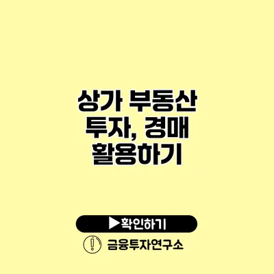 상가 부동산 투자, 경매 활용하기