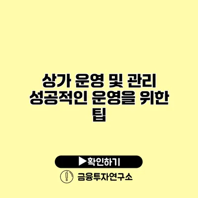 상가 운영 및 관리 성공적인 운영을 위한 팁