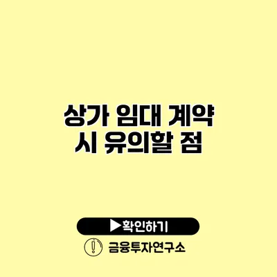 상가 임대 계약 시 유의할 점