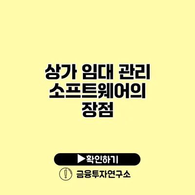 상가 임대 관리 소프트웨어의 장점