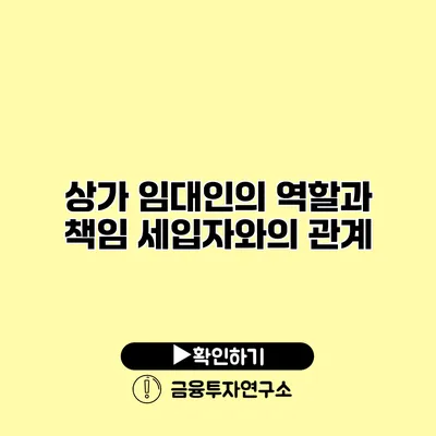 상가 임대인의 역할과 책임 세입자와의 관계