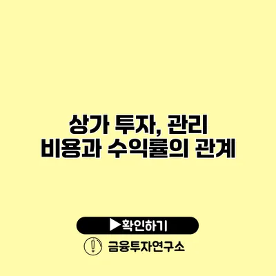 상가 투자, 관리 비용과 수익률의 관계