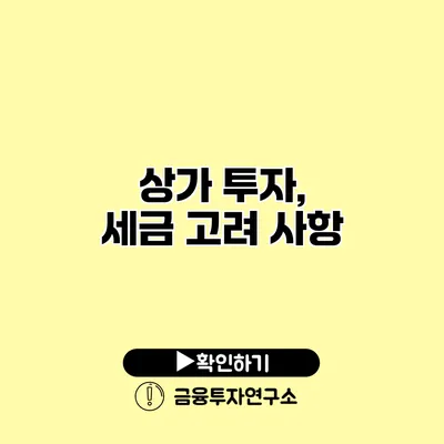 상가 투자, 세금 고려 사항