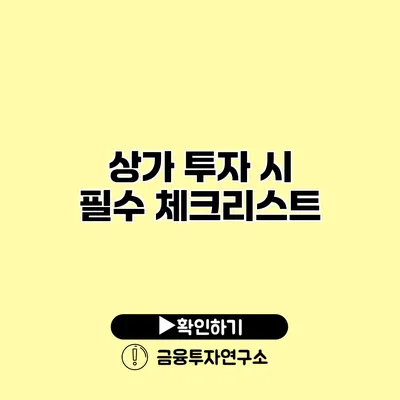 상가 투자 시 필수 체크리스트