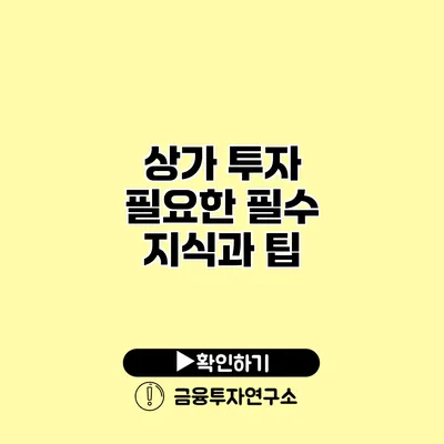 상가 투자 필요한 필수 지식과 팁