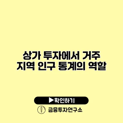 상가 투자에서 거주 지역 인구 통계의 역할