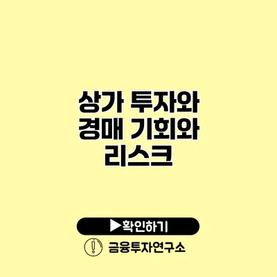 상가 투자와 경매 기회와 리스크