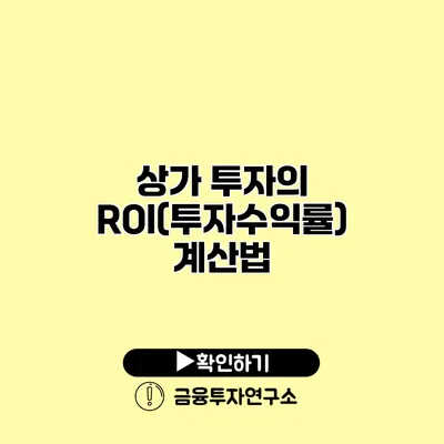 상가 투자의 ROI(투자수익률) 계산법