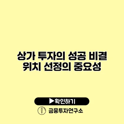 상가 투자의 성공 비결 위치 선정의 중요성