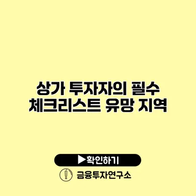 상가 투자자의 필수 체크리스트 유망 지역