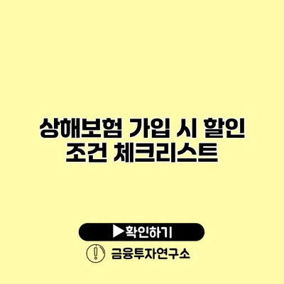 상해보험 가입 시 할인 조건 체크리스트