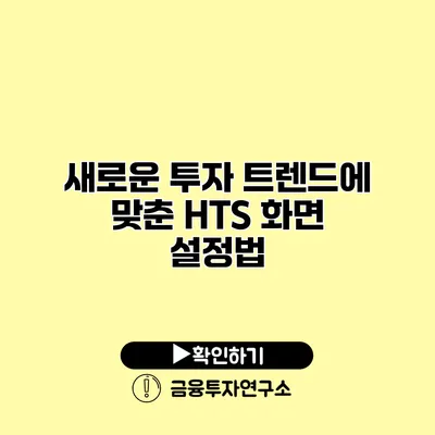 새로운 투자 트렌드에 맞춘 HTS 화면 설정법