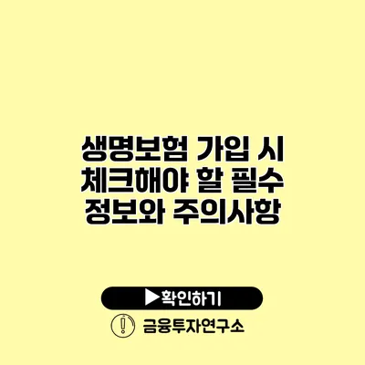 생명보험 가입 시 체크해야 할 필수 정보와 주의사항