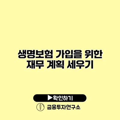 생명보험 가입을 위한 재무 계획 세우기