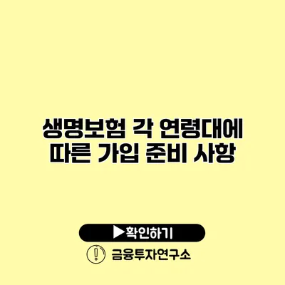 생명보험 각 연령대에 따른 가입 준비 사항