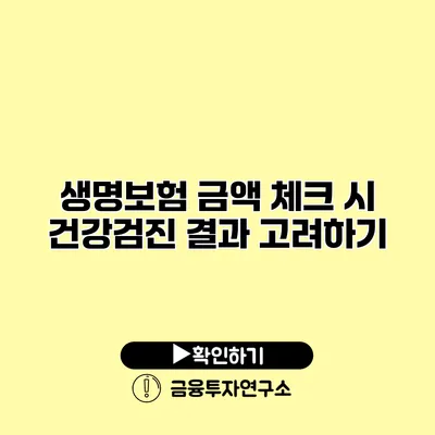 생명보험 금액 체크 시 건강검진 결과 고려하기