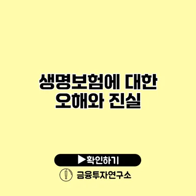 생명보험에 대한 오해와 진실