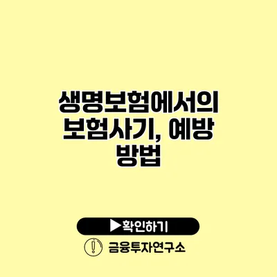 생명보험에서의 보험사기, 예방 방법