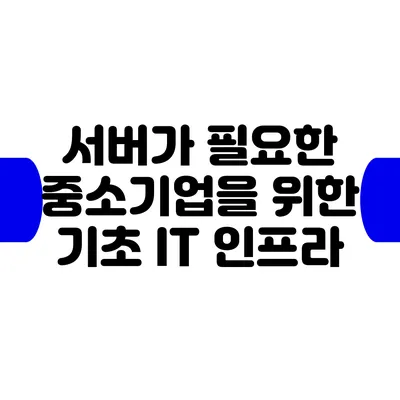 서버가 필요한 중소기업을 위한 기초 IT 인프라