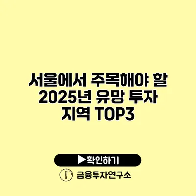 서울에서 주목해야 할 2025년 유망 투자 지역 TOP3