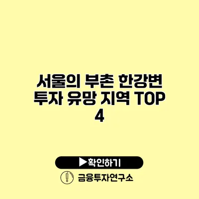 서울의 부촌 한강변 투자 유망 지역 TOP 4