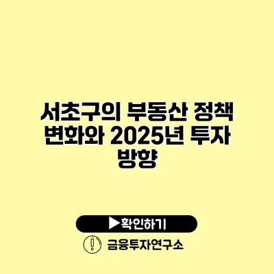 서초구의 부동산 정책 변화와 2025년 투자 방향