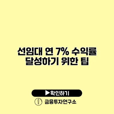 선임대 연 7% 수익률 달성하기 위한 팁