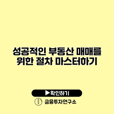 성공적인 부동산 매매를 위한 절차 마스터하기