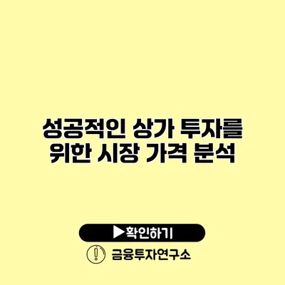 성공적인 상가 투자를 위한 시장 가격 분석